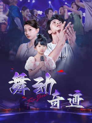 舞动奇迹（60集）在哪里看