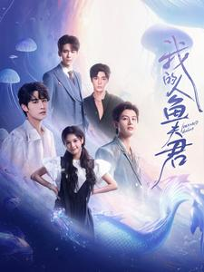 我的人鱼夫君（90集）短剧小说在线看