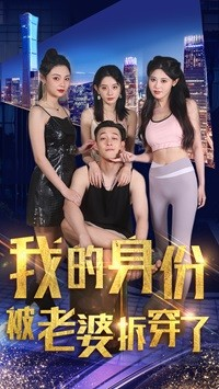 我的身份被老婆拆穿了（77集）好看短剧又来了