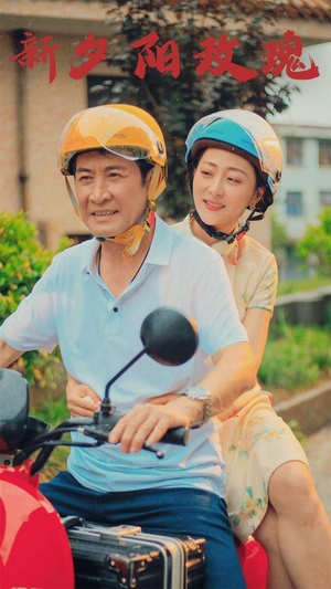 新版：夕阳玫瑰（62集）这部短剧我爱了