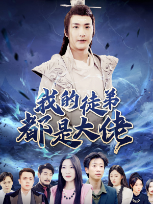 我的徒弟都是大佬（70集）热门短剧抢先