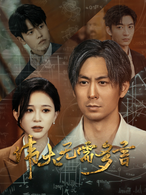 伟大无需多言（48集）短剧免费观看