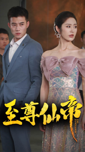 新版：至尊仙帝（74集）免费看短剧