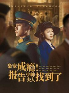 枭宠成瘾报告少帅夫人找到了（85集）推荐好短剧