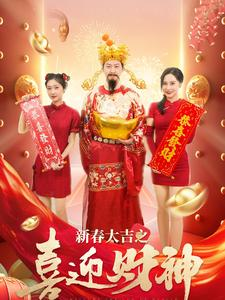 新春大吉之喜迎财神（88集）真的太精彩了