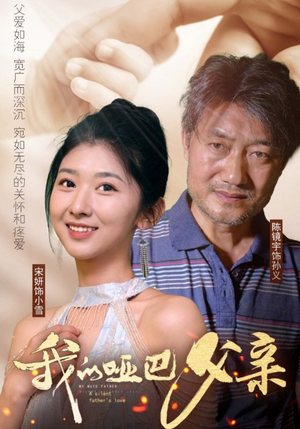 我的哑巴父亲（56集）短剧太精彩了