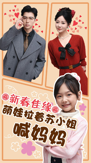 新春佳缘萌娃拉着苏小姐喊妈妈（56集）短剧抢先看全集