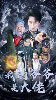 我的爷爷是大佬（80集）男主角是谁