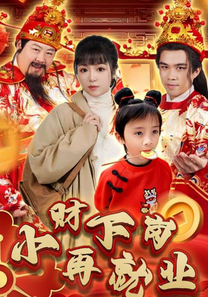小财下岗再就业（30集）超甜短剧分享