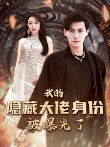 我的隐藏大佬身份被曝光了（100集）免费观看就是爽