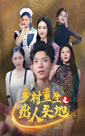 乡村重生之出人头地（84集）短剧太好看了