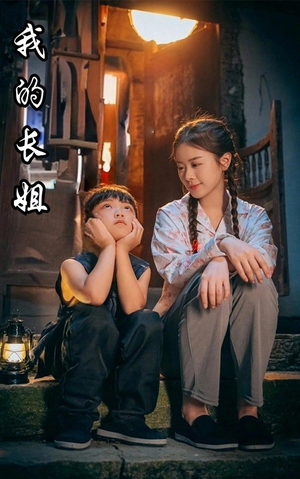 我的长姐&何以为家（67集）全集
