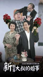 新倒霉大叔的婚事（80集）精彩短剧抢先看