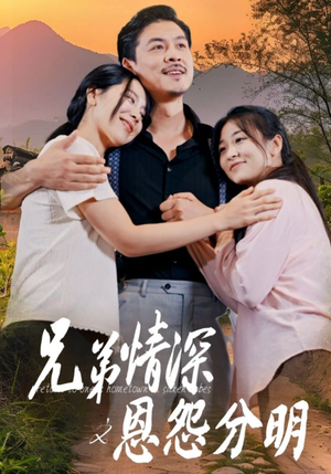 兄弟情深之恩怨分明（60集）短剧在线观看