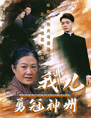 我儿勇冠神州（60集）全集免费观看