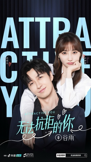 无法抗拒的你（16集）全剧免费观看