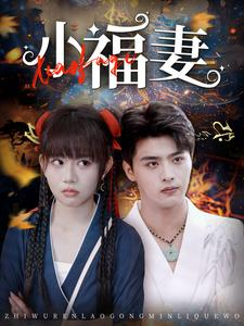 小福妻（62集）百万短剧抢先看