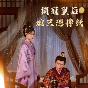 销冠皇后她只想挣钱（74集）深深爱上这部剧