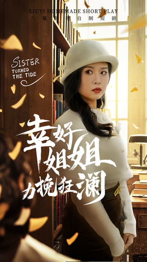 幸好姐姐力挽狂澜（66集）热门短剧抢先看