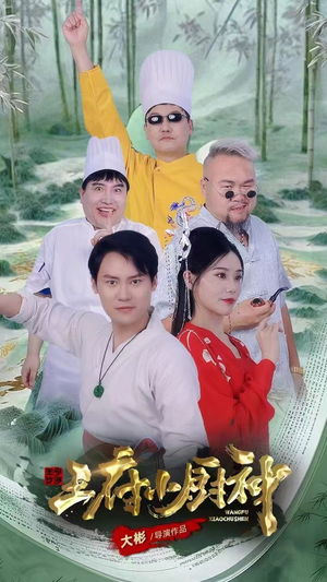 王府小厨神（67集）视频在线看