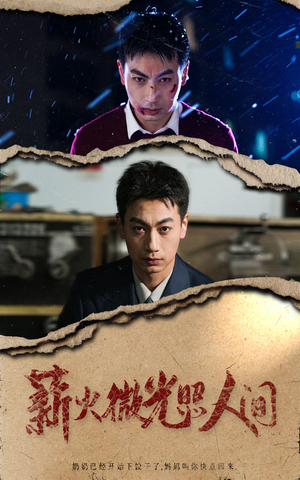 薪火微光照人间（30集）免费短剧大全