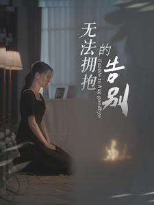 无法拥抱的告别（31集）免费短剧合集