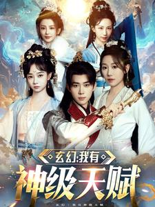 玄幻我有神级天赋（80集）在哪看