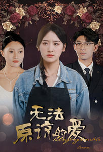 无法原谅的爱（80集）网盘在线观看