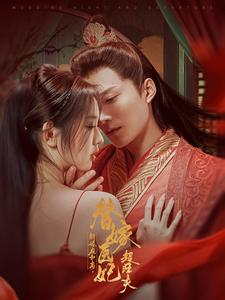 新婚夜和离替嫁医妃超旺夫（91集）短剧在线看