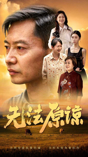 无法原谅（45集）热门短剧抢先看