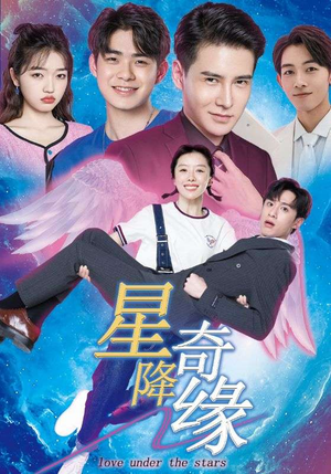 星降奇缘（88集）免费短剧片段