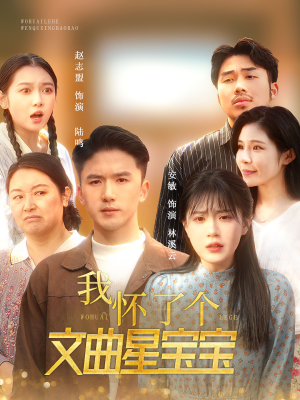 我怀了个文曲星宝宝（60集）最火短剧热播