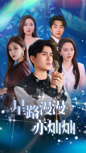 星路漫漫亦灿灿（60集）在线看