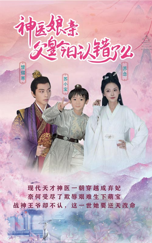 神医娘亲：父王今日认错了么（101集）解说文案