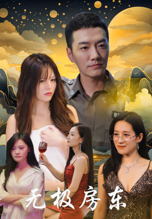无极房东（32集）精彩连连免费看