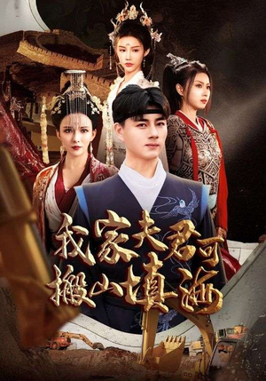 我家夫君可搬山填海（64集）正能量短剧分享