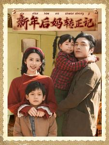 新年后妈转正记（82集）全剧免费观看