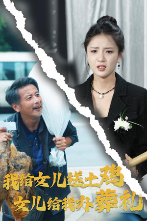 我给女儿送土鸡，女儿给我办葬礼（73集）短剧小说在线看