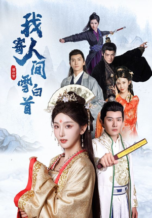我寄人间雪白首（70集）经典老剧免费看