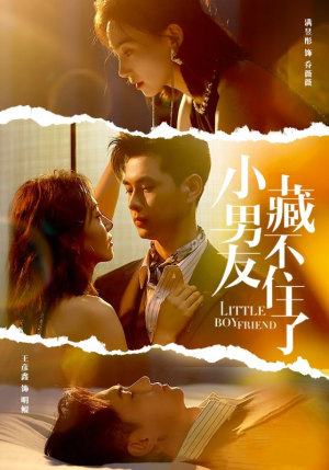 小男友藏不住了（81集）在哪里可以看