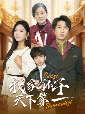 我家孙子天下第一（30集）在线看