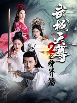 武极天尊2之神界篇（80集）热门短剧又来了