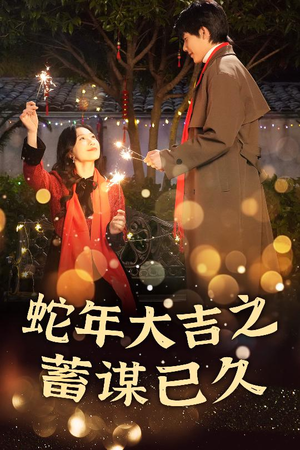 新年之假戏真做（40集）在哪里看
