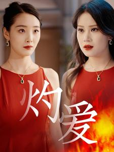 灼爱（60集）热播短剧来袭