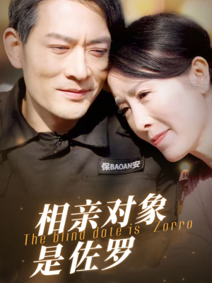 相亲对象是佐罗（66集）第32集