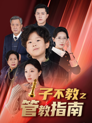 子不教之管教指南（60集）在线观看完整版