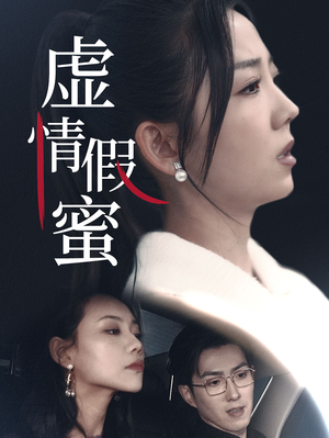 虚情假蜜（30集）好看短剧抢先看