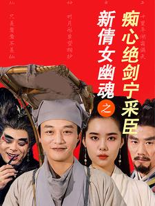 新倩女幽魂之痴心绝剑宁采臣（30集）最火短剧推荐