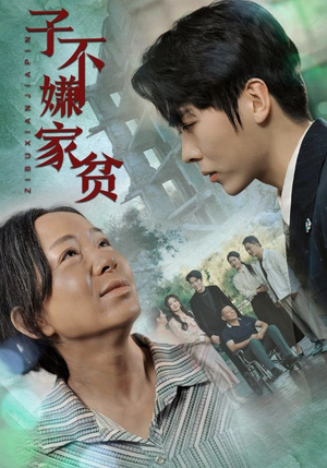子不嫌家贫（75集）精彩短剧又来了