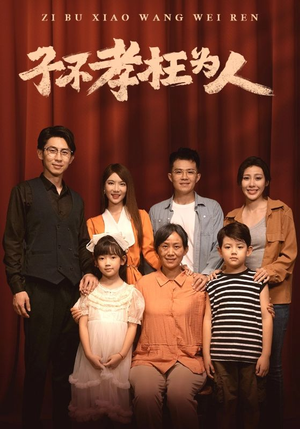 子不孝枉为人（80集）红果免费看短剧